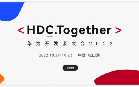 华为开发者大会 2022 官宣：将于10月21日线上线下全面举行