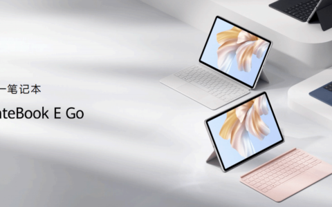 华为发布MateBook E Go：移动办公新选择，智慧体验再升级