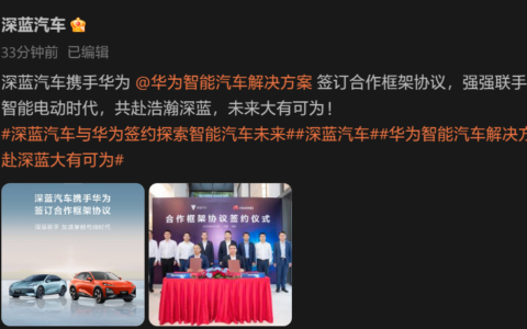 深蓝汽车宣布携手华为，共同签约探索智能汽车未来