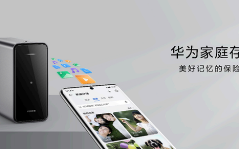可备份微信，华为家庭存储发布应用数据备份功能，售价2199元起